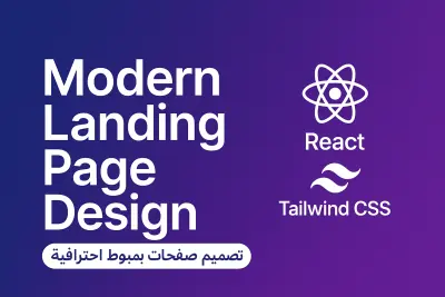 تصميم صفحة هبوط احترافية وسريعة باستخدام React و TailwindCSS