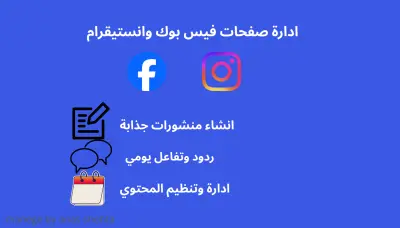 ادارة صفحات الفيس بوك وانستقرام لانشاء المنشورات والتفاعل مع العملاء