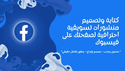 سأكتب وأصمم لك منشورات تسويقية احترافية لصفحتك على فيسبوك