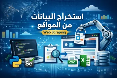 استخراج البيانات من المواقع (Web Scraping)