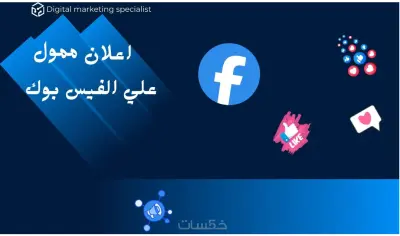 إنشاء إعلان ممول على فيسبوك لزيادة التفاعل والنتائج