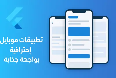 تطوير تطبيقات موبايل باستخدام Flutter