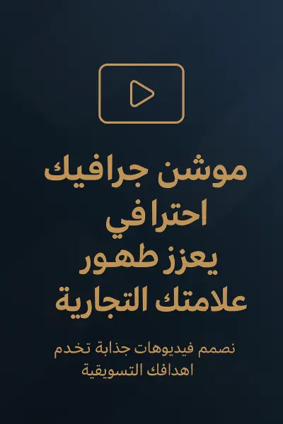 تصميم فيديو موشن جرافيك احترافي لعرض خدمتك أو مشروعك بطريقة جذابة