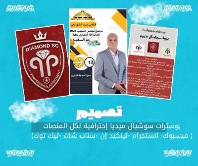 تصميم  بوسترات سوشيال ميديا جاهزة إحترافية لكل المنصات ( .فيسبوك -انستجرام -سناب شات  -تيك توك.-لينكيد إن)