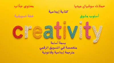 ترجمة وكتابة محتوى بأسلوب إبداعي لأغراض التسويق