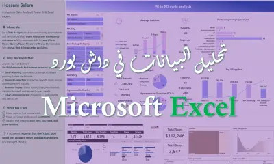 تحليل بيانات تصل الى 25 عامود و 1000+ صف وتصميم داشبورد واحدة تحتوي على 5-10 رسومات بيانية بإستخدام Microsoft Excel تسهل قراءة التقارير وإتخاذ القرارات.