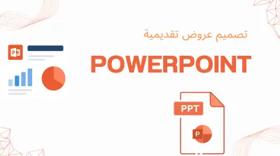عمل تصميم باوربوينت محترف