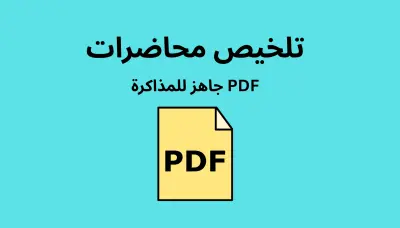 تلخيص المحاضرات بطريقة احترافية بدون فقدان أي نقاط مهمة