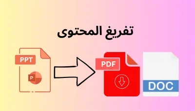 تفريغ محتوى PowerPoint  إلى Word أو PDF باحتراف