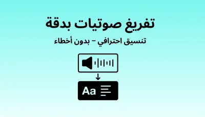سأتولى تفريغ الصوتيات والفيديوهات بدقة عالية وصياغة احترافية خلال وقت سريع