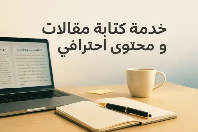 سأقدّم لك محتوى مكتوبًا احترافيًا في مختلف المجالات، بأسلوب جذّاب وواضح، يناسب جمهورك المستهدف ويُعبّر عن فكرتك بدقّة. أكتب كل أنواع المحتوى بأسلوب بشري طبيعي يضمن تفاعل القارئ ويترك انطباعًا قويًا عنك أو عن مشروعك.