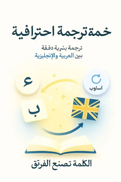 سأقدّم ترجمة بشرية احترافية بدقّة وإتقان بين العربية والإنجليزية (في الاتجاهين)، بدون أي اعتماد على الترجمة الآلية. كل 500 كلمة مقابل 5 دولار فقط ✨