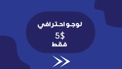 تصميم لوجو ب 5$ فقط