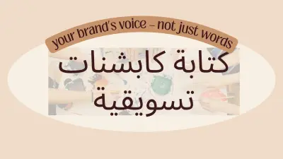 كتابة كابشنات احترافية وجذابة لحسابات السوشيال ميديا