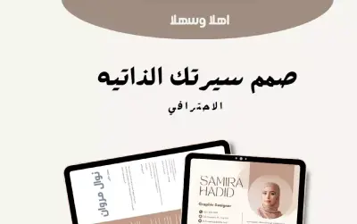 تصميم سيرة ذاتية احترافية تبرز مهاراتك وتجذب أصحاب العمل