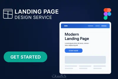 تصميم صفحة هبوط لمشروعك الخاص