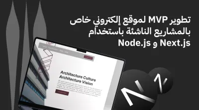 تطوير MVP لموقع إلكتروني (5 صفحات + تسجيل دخول) بـNextJS