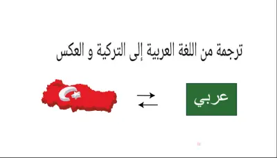 ترجمة من التركية الى العربية