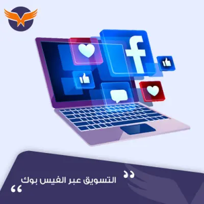 تسويق عبر الفيس بوك