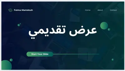 عرض تقديمي(Presentation) مميز وعصري يلفت الانظار