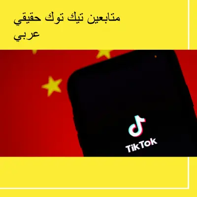 زيادة 1000 متابعين تيك توك حقيقيين عرب عبر النشر في حسابات مشاهير