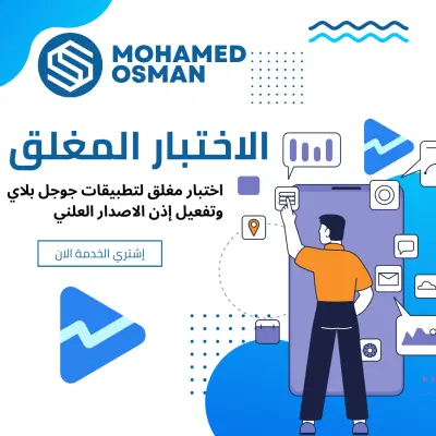 اختبار مغلق لتطبيقات جوجل بلاي وتفعيل إذن الاصدار العلني