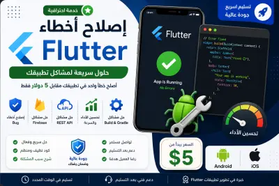 سأصلح خطأ واحد في تطبيق Flutter أو أحسن أداء التطبيق