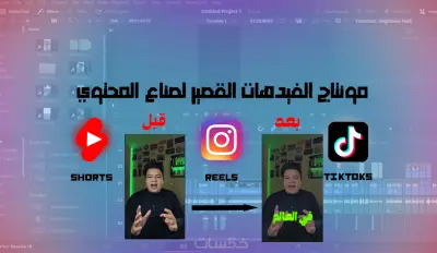 مونتاج فيديوهات ريلز وتيكتوك لصناع المحتوي