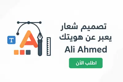 سأقدّم تصميم شعار احترافي وفريد يعكس هوية مشروعك بأسلوب عصري ومميز، باستخدام أحدث أدوات التصميم وبجودة عالية تناسب الطباعة والسوشيال ميديا.