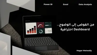 سأحوّل بياناتك إلى معلومات واضحة ولوحة تحكم احترافية تساعدك