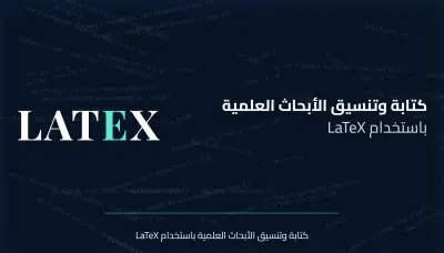 كتابة الرسائل والأبحاث العلمية باستخدام latex