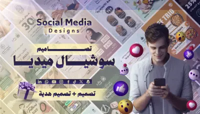 تصميم بوستات سوشيال ميديا احترافية
