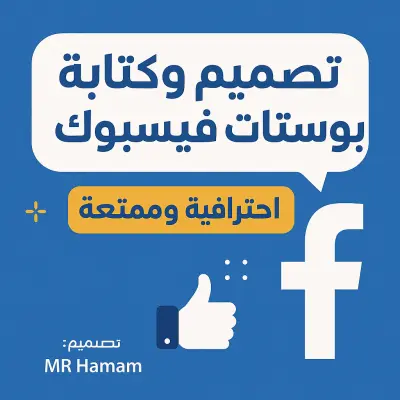 بوستات فيسبوك مصممة خصيصًا لجذب العملاء وزيادة المبيعات