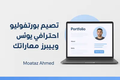 تصميم Portfolio شخصي احترافي يعرض مهاراتك ومشاريعك بطريقة مميزة