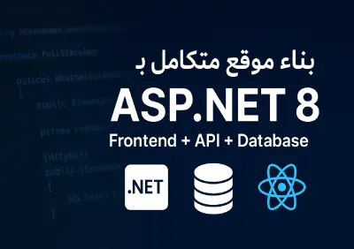 بناء موقع متكامل باستخدام ASP.NET 8 (Frontend + Backend + Database)