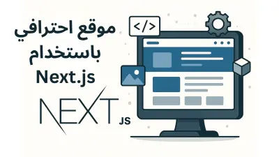 تطوير واجهة موقع احترافية باستخدام React.js و Next.js