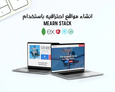 برمجة صفحة ويب حديثة وسريعة بتقنيات MEARN Stack مع إمكانية إضافة لوحة تحكم