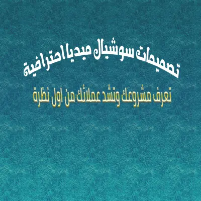 تصميم بوست سوشيال ميديا احترافى 💎