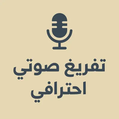 سأقوم بتفريغ الملفات الصوتية أو الفيديوهات إلى نصوص مكتوبة بدقة عالية، مع مراجعة الأخطاء الإملائية وتنسيق الملف بشكل احترافي. يمكنني تسليم النص في ملف Word أو PDF حسب رغبة العميل.