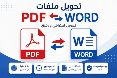 تحويل ملفات PDF إلى Word والعكس باحترافية