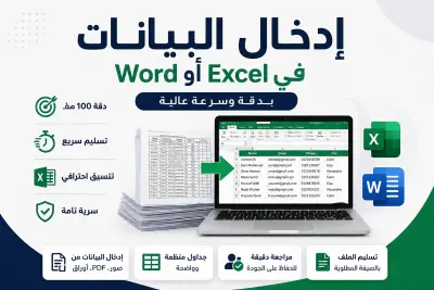 إدخال البيانات في Excel أو Word بدقة وسرعة