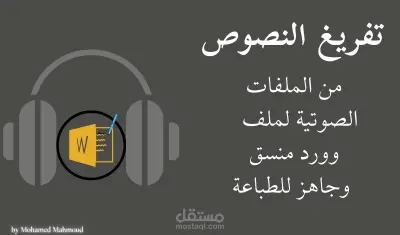 تفريغ صوتي وكتابة احترافية باللغه العربية بسرعة ودقة