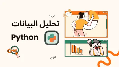 تحليل البيانات باستخدام بايثون