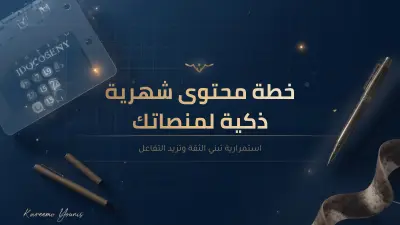 خطة محتوى 30 يوم مصممة لزيادة التفاعل والنمو