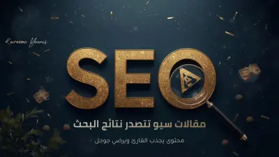 مقالات سيو تتصدر نتائج جوجل وتحقق تحويلات