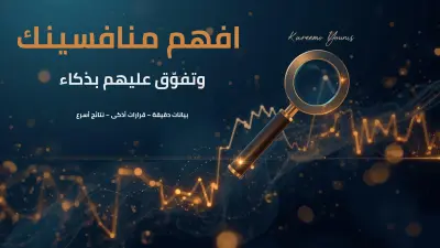 تحليل منافسين احترافي يكشف فرص النمو المخفية