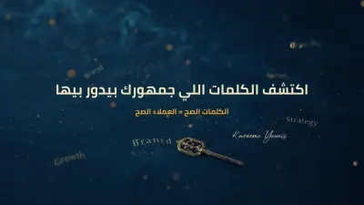 بحث كلمات مفتاحية يرفع ظهورك وزيارات موقعك