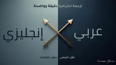 ترجمة احترافية إنجليزي ↔ عربي