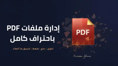 خدمات PDF احترافية (تحويل – ضغط – دمج – ترقيم)