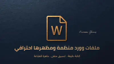 كتابة وتنسيق ملفات Word بشكل أنيق ومنظم